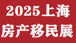 2025上海(秋季)海外移民留學(xué)博覽會(huì)即將召開!歡迎報(bào)名！